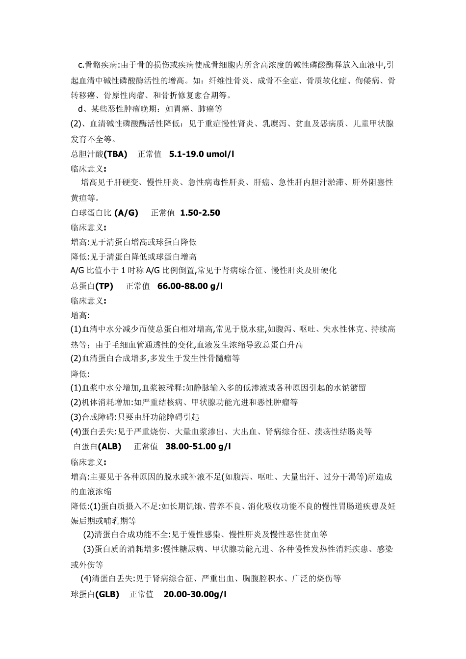 常见化验指标的正常值及临床意义_第2页