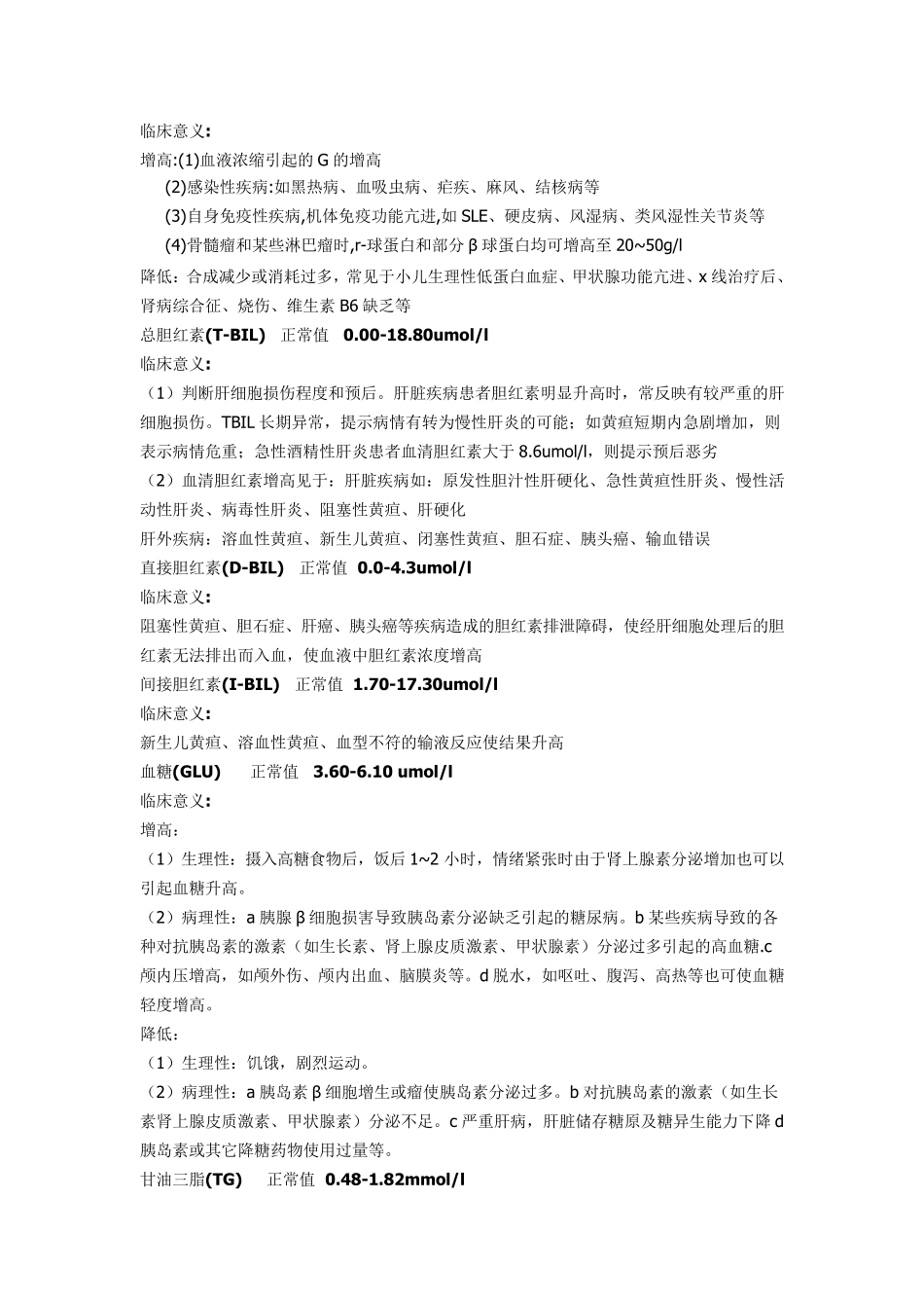 常见化验指标的正常值及临床意义_第3页