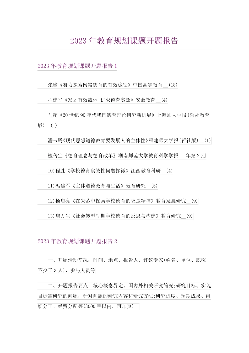 2023年教育规划课题开题报告_第1页