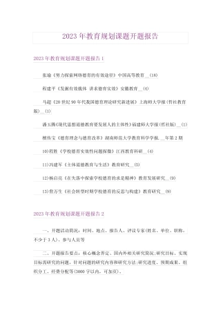 2023年教育规划课题开题报告