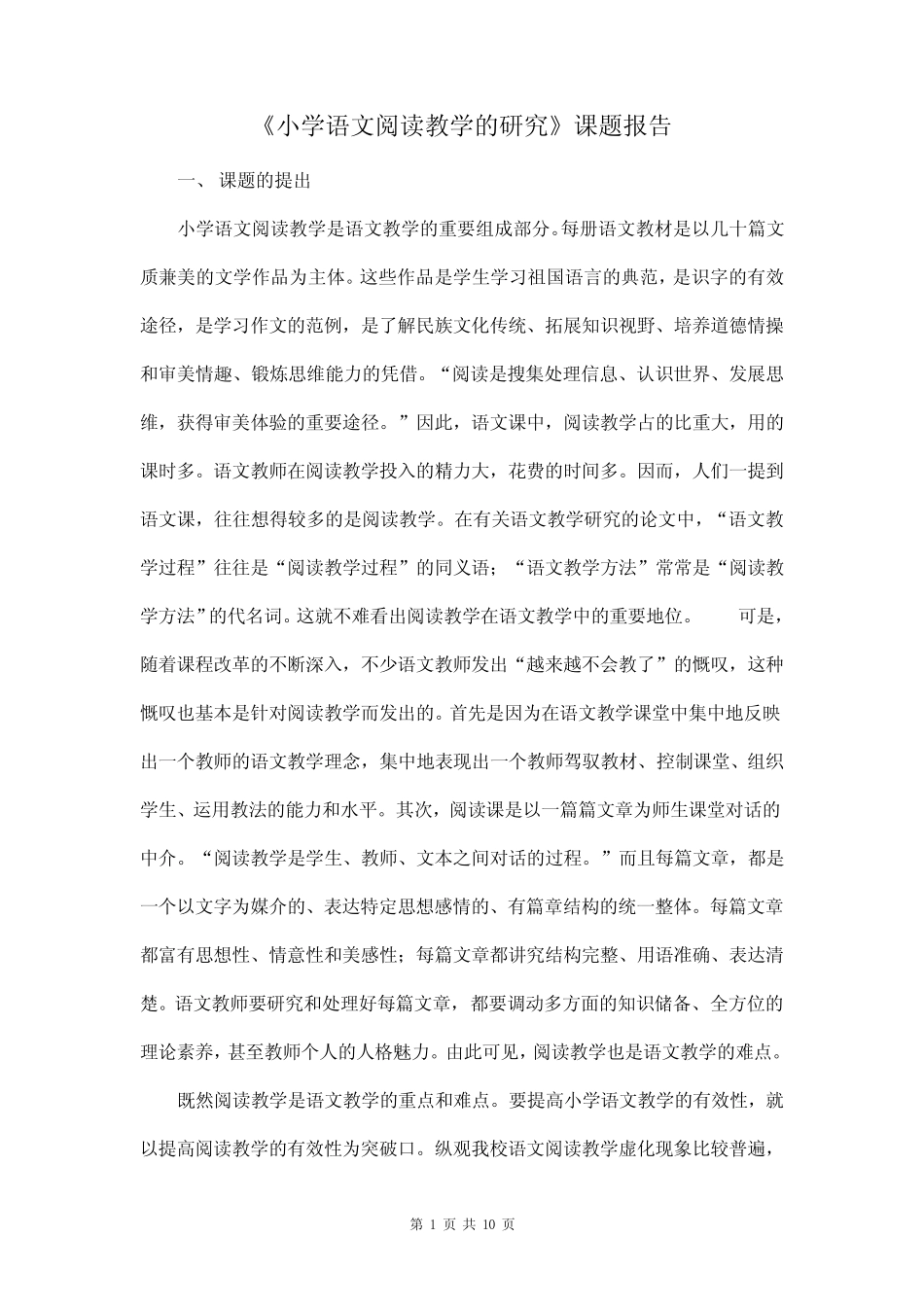 《小学语文阅读教学的研究》课题报告_第1页