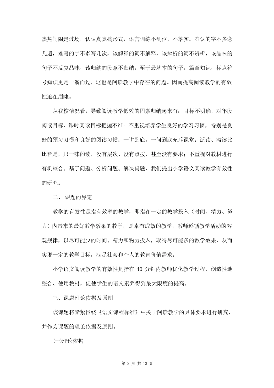 《小学语文阅读教学的研究》课题报告_第2页