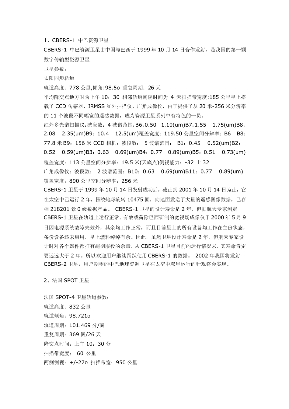 常见卫星参数大全_第1页