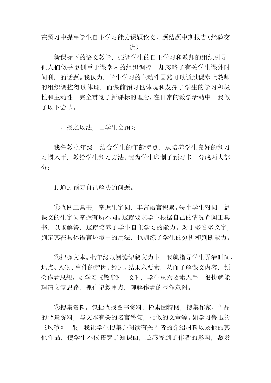 在预习中提高学生自主学习能力课题论文开题结题中期报告(经验交流)_百_第1页