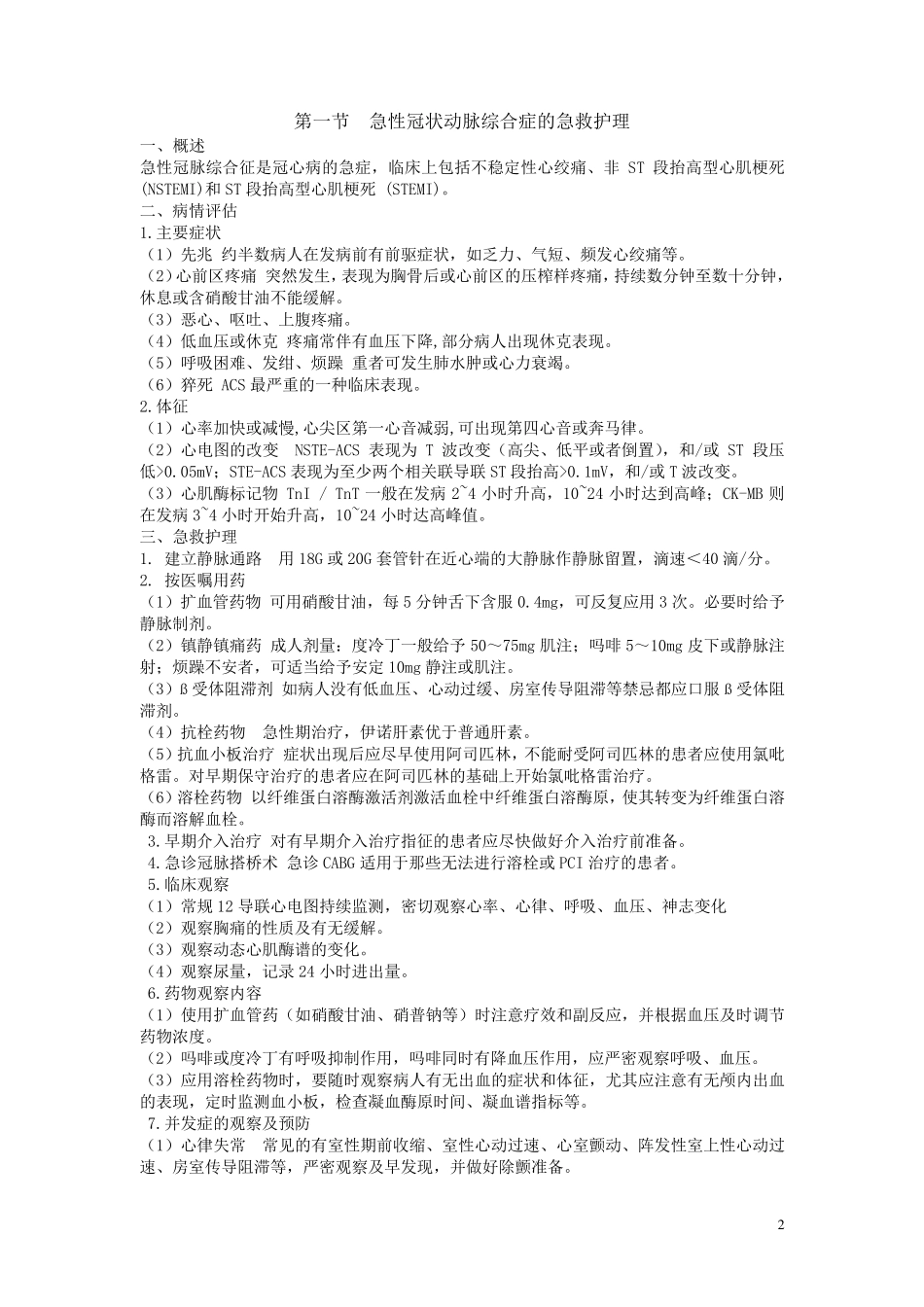 常见危重症的急救护理_第2页