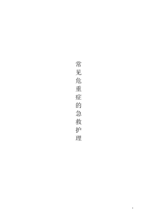 常见危重症的急救护理