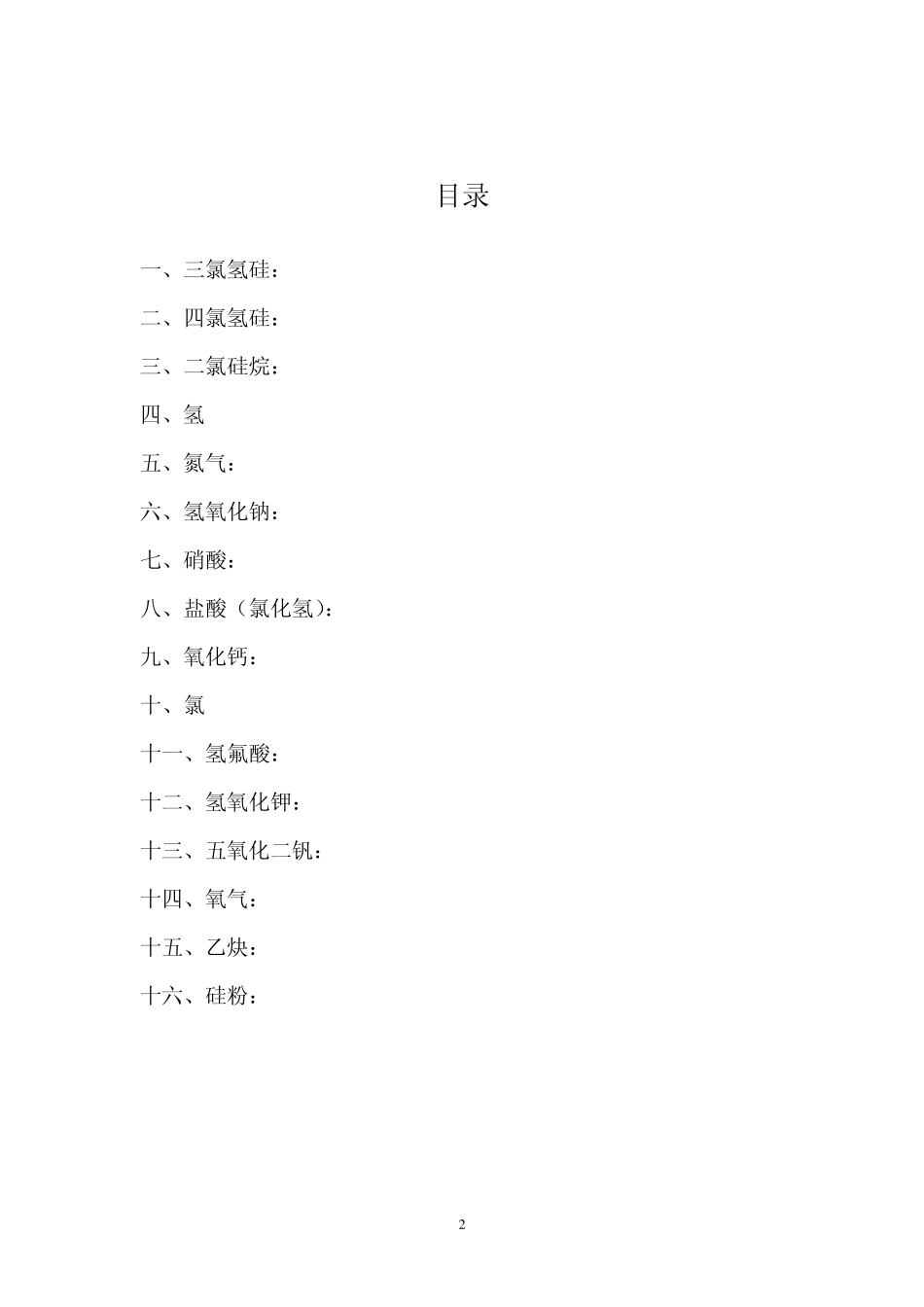 常见危险化学品及常见危险化学品性质及安全技术说明_第2页