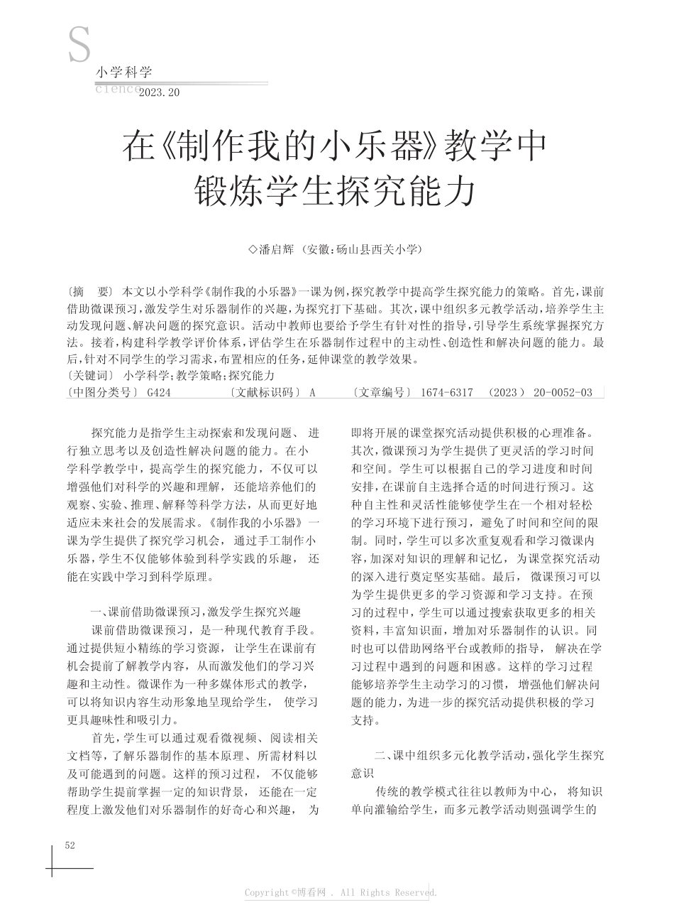 在《制作我的小乐器》教学中锻炼学生探究能力_第1页