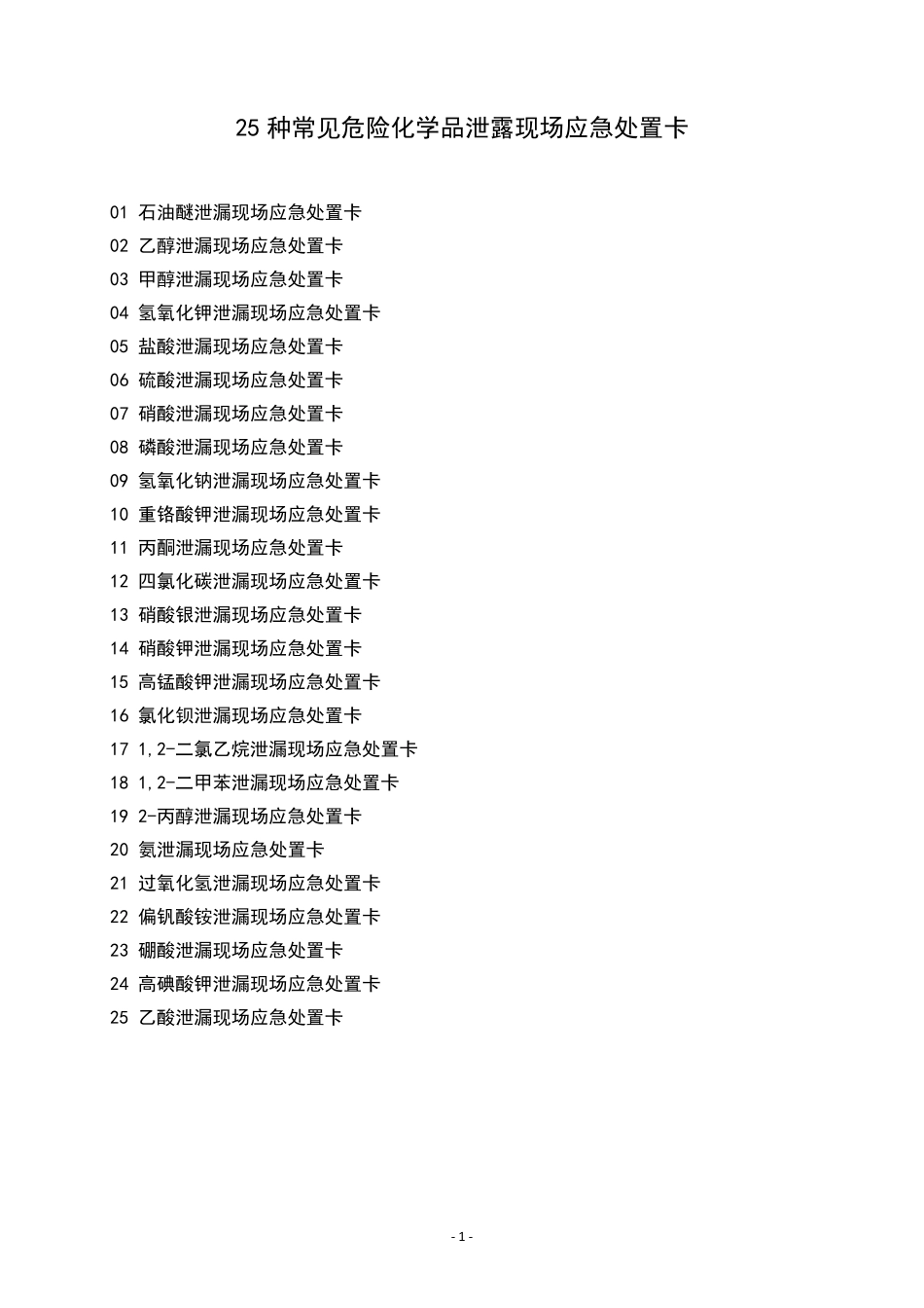 常见危险化学品泄露现场应急处置卡25种_第1页