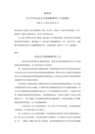《企业会计准则解释第3号》(财会[2009]8号)