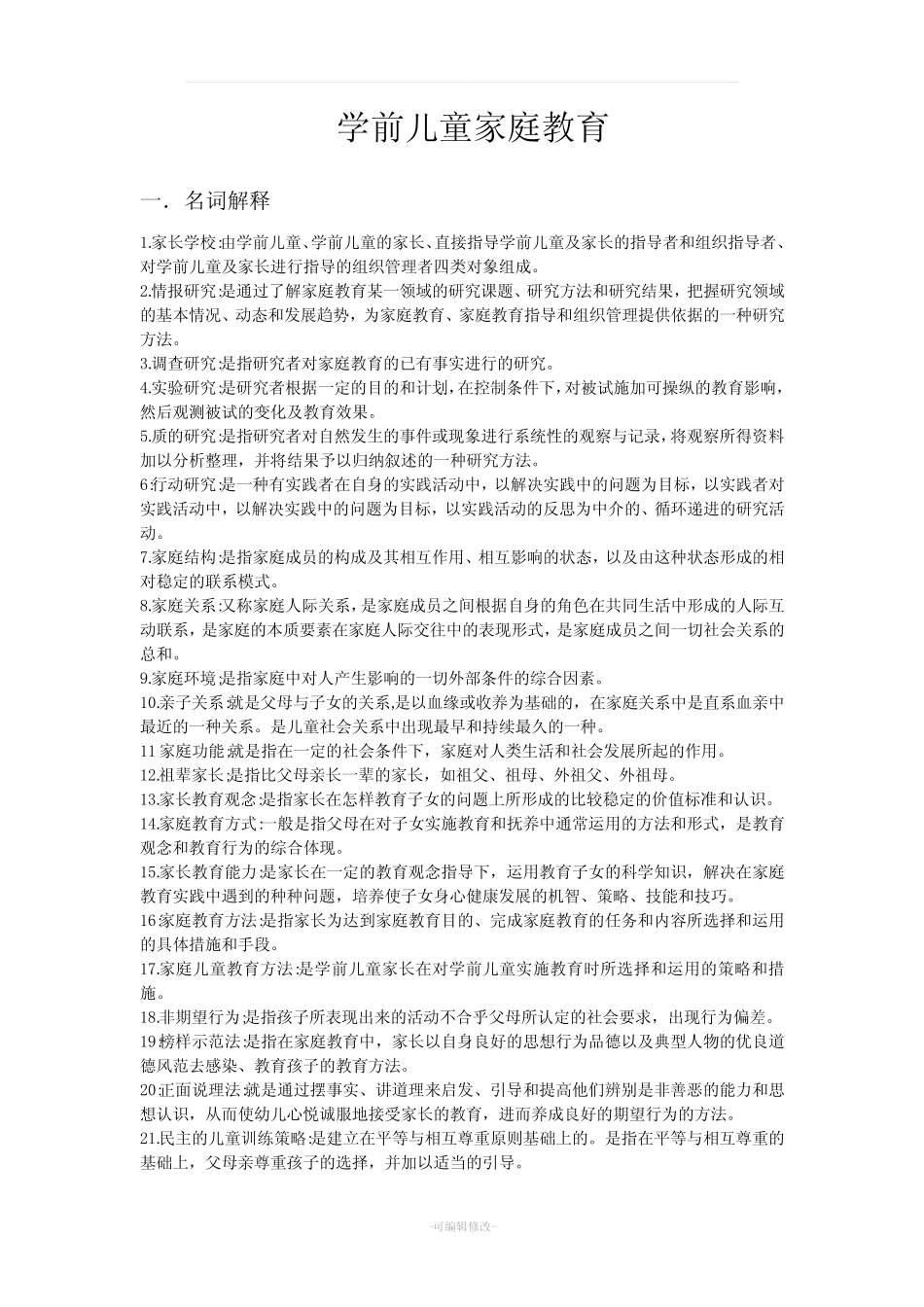 学前儿童家庭教育名词解释_第1页