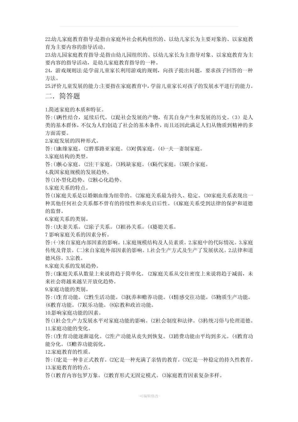 学前儿童家庭教育名词解释_第2页