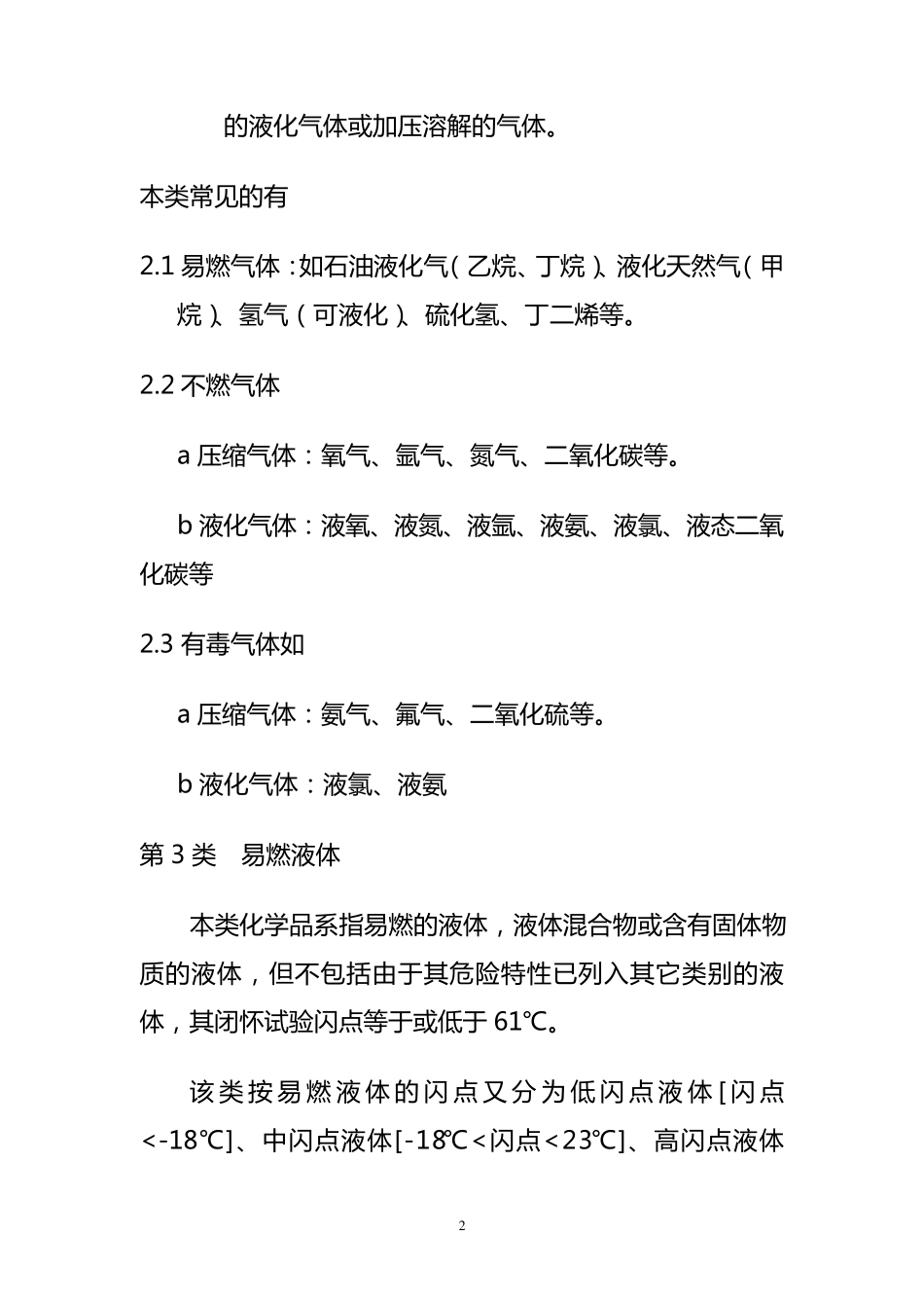 常见危险化学品特性和储存、使用安全要求_第2页