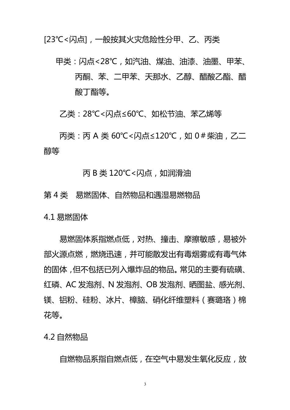 常见危险化学品特性和储存、使用安全要求_第3页