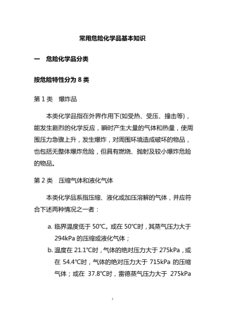 常见危险化学品特性和储存、使用安全要求