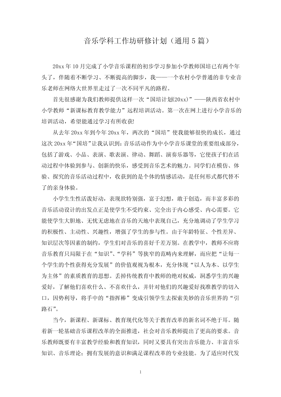 音乐学科工作坊研修计划(最新)_第1页