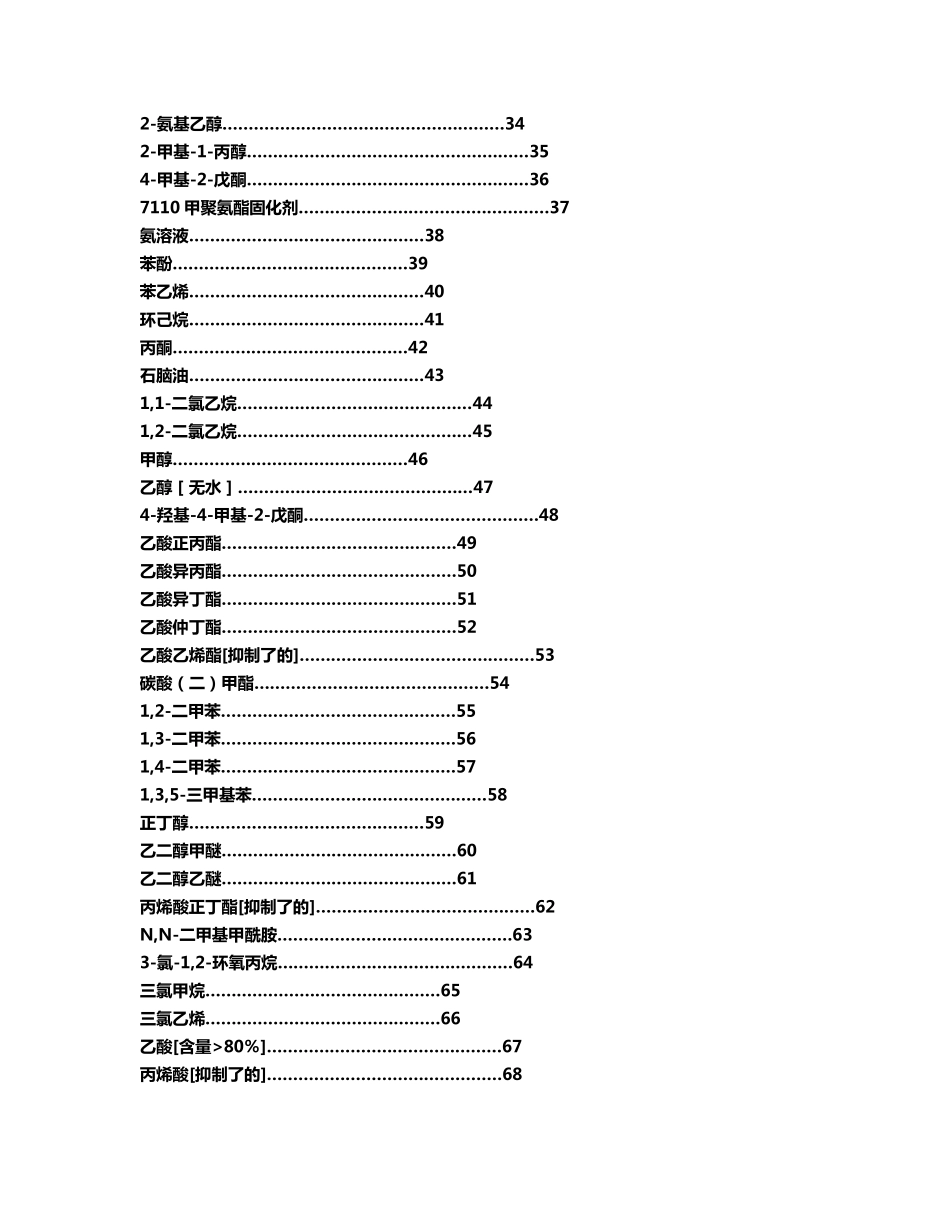 常见危险化学品安全技术说明书_第2页