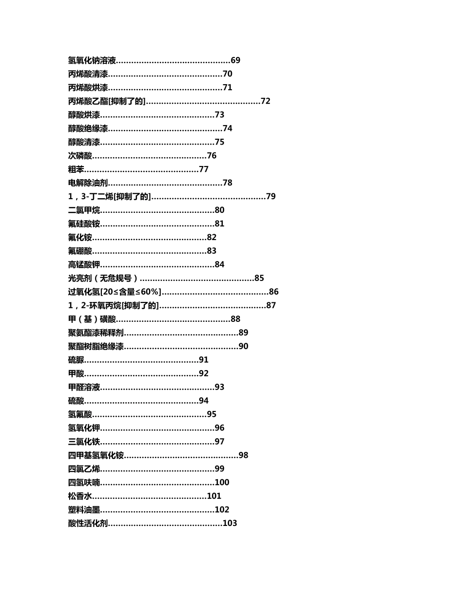 常见危险化学品安全技术说明书_第3页
