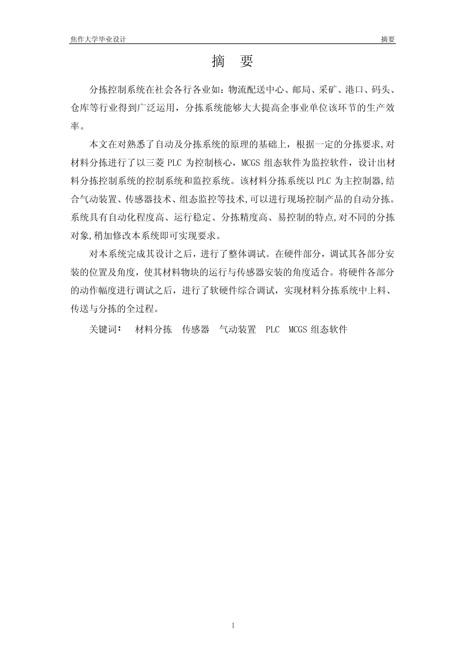 自动分拣控制系统论文_第1页