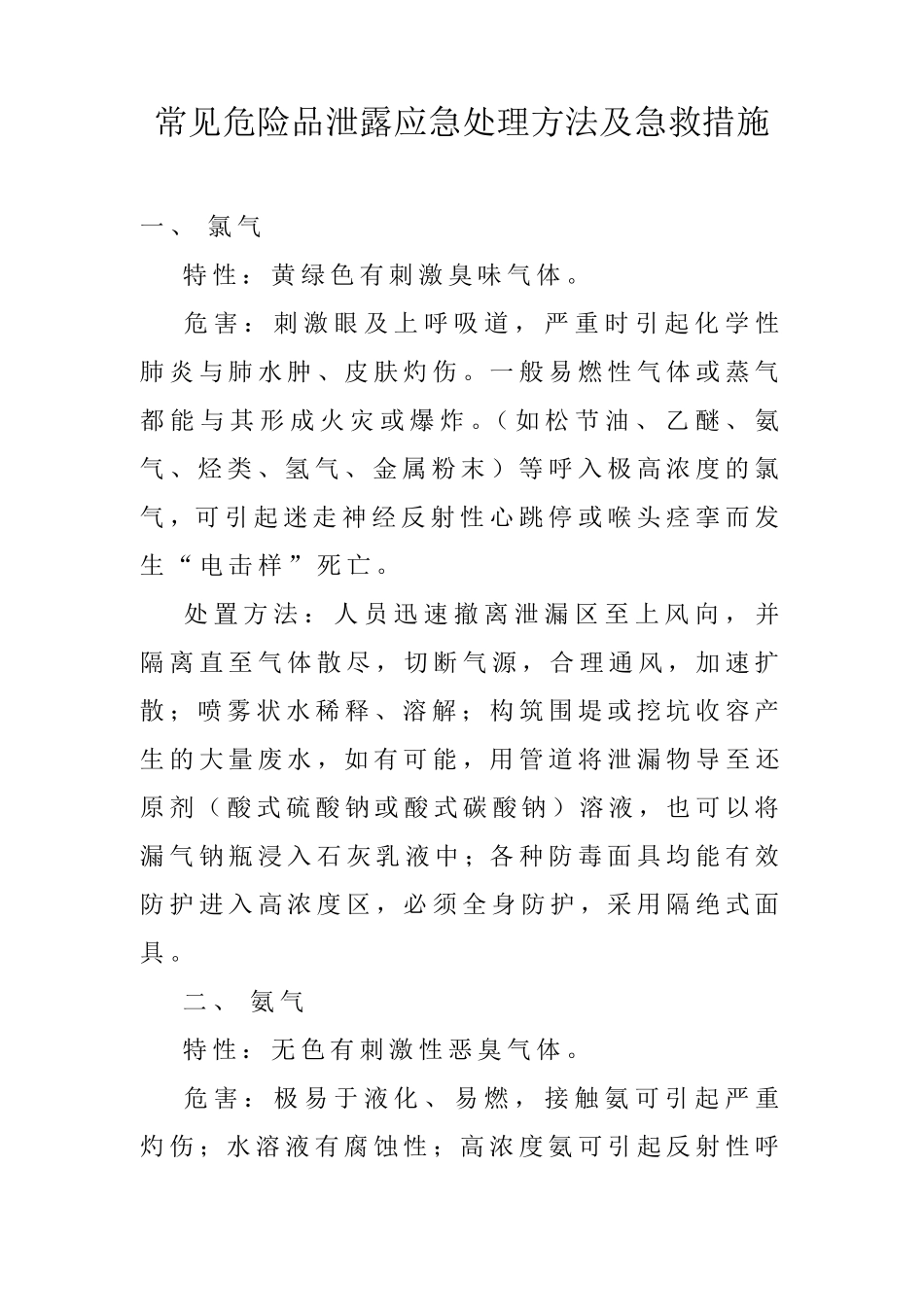 常见危险品泄露应急处理方法及急救措施_第1页