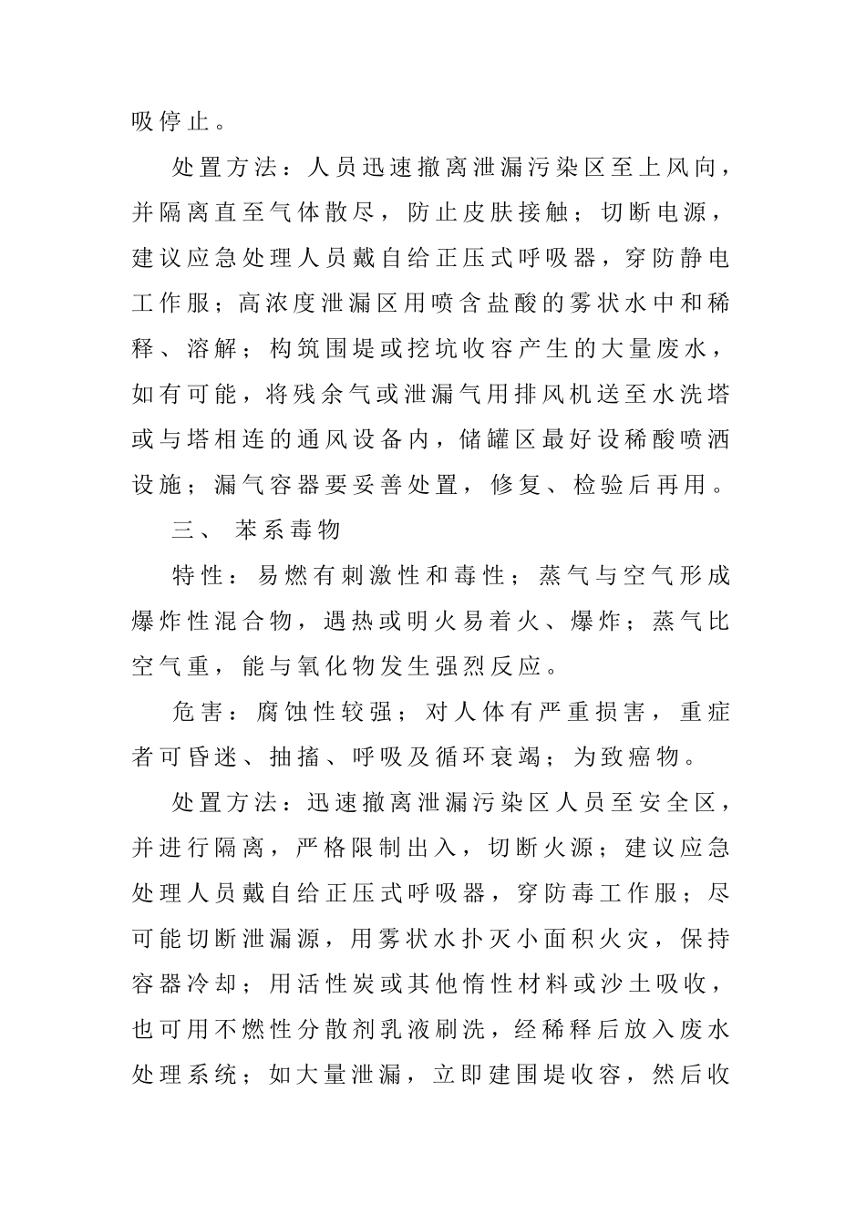 常见危险品泄露应急处理方法及急救措施_第2页