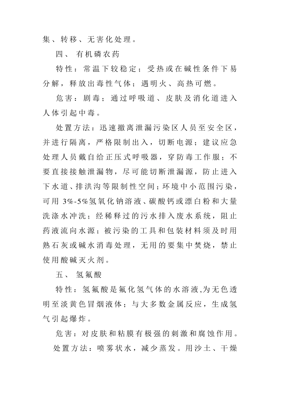 常见危险品泄露应急处理方法及急救措施_第3页