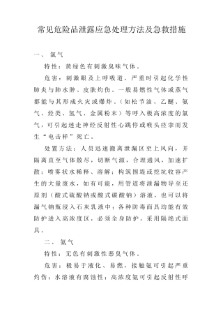 常见危险品泄露应急处理方法及急救措施