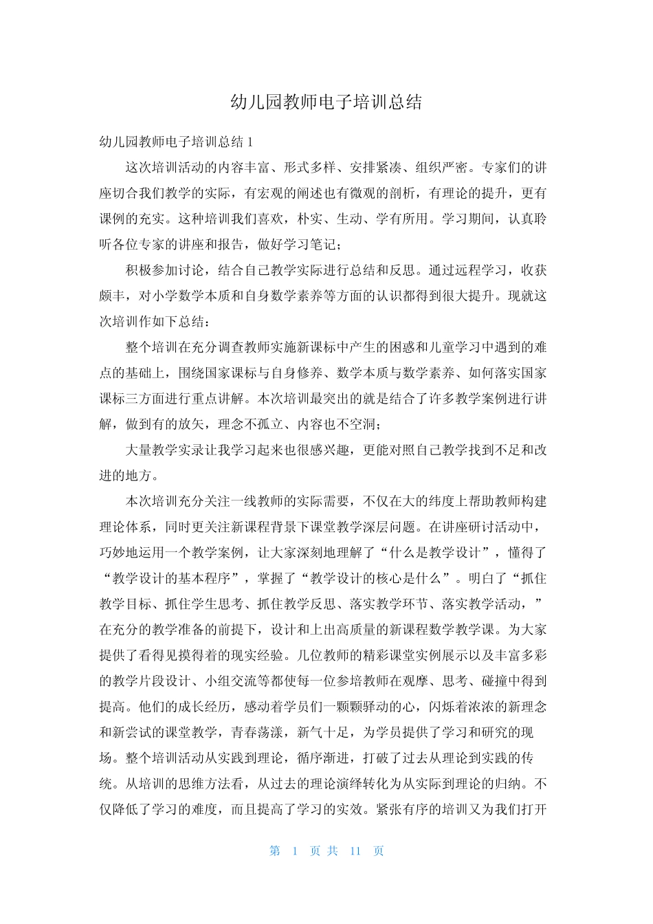 幼儿园教师电子培训总结_第1页