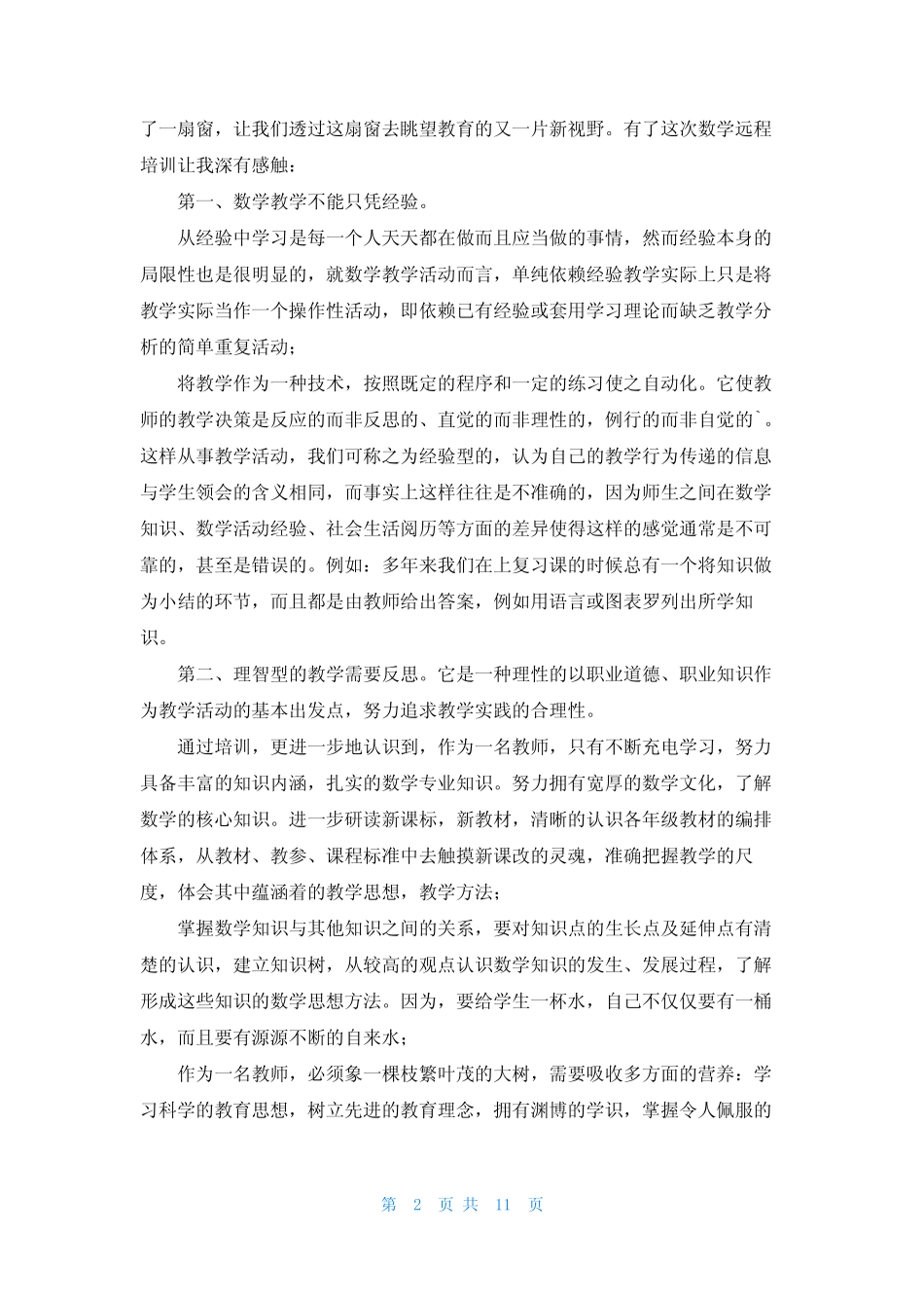 幼儿园教师电子培训总结_第2页