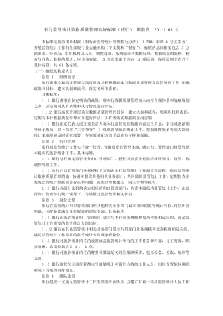 银行监管统计数据质量管理良好标准