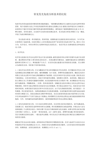 常见发光免疫分析技术的比较