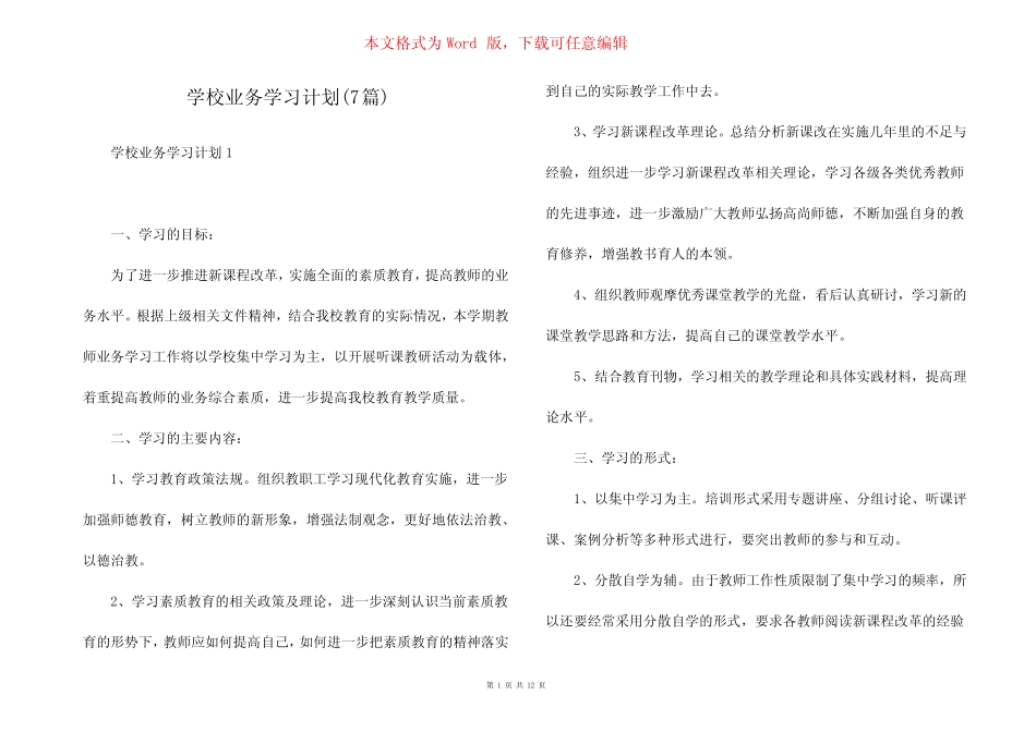 学校业务学习计划(7则)_第1页