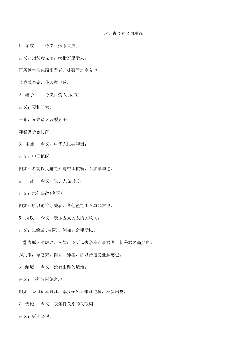 常见古今异义词_第1页