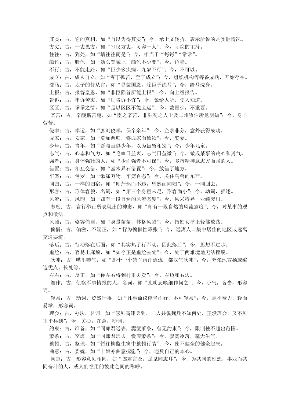 常见古今异义词及一词多意整理_第2页