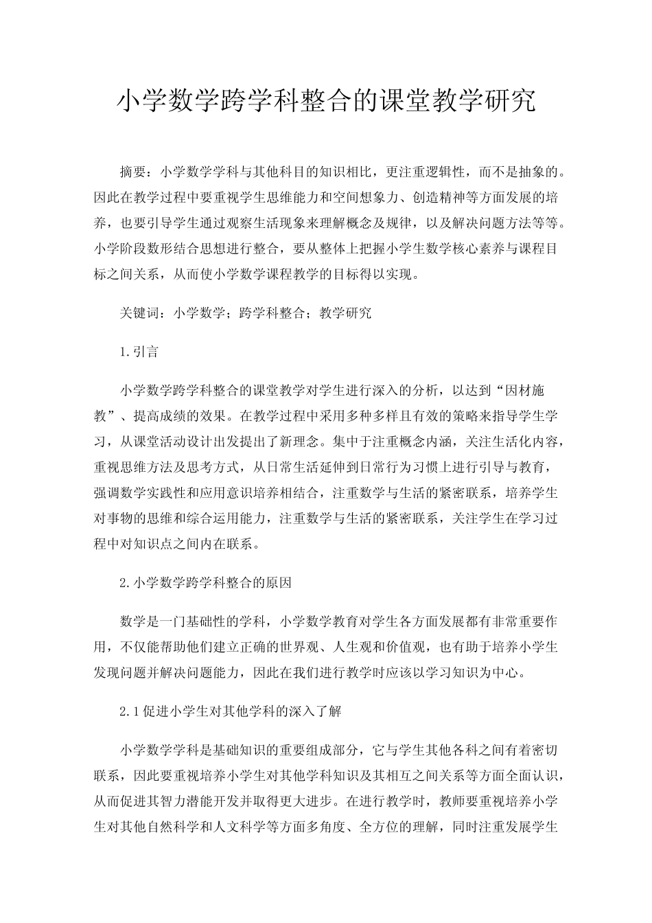 小学数学跨学科整合的课堂教学研究_第1页