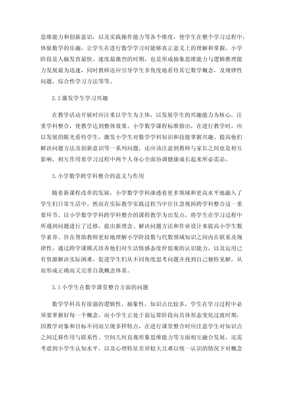 小学数学跨学科整合的课堂教学研究_第2页