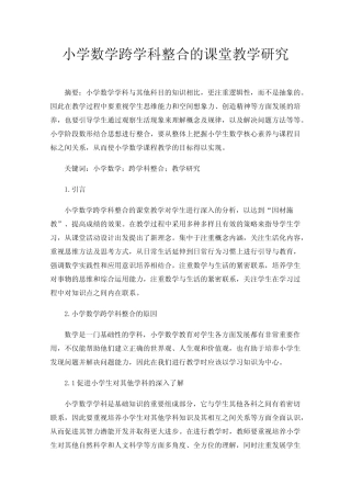 小学数学跨学科整合的课堂教学研究