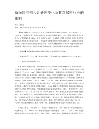 新保险准则会计处理变化及其对保险行业的影响