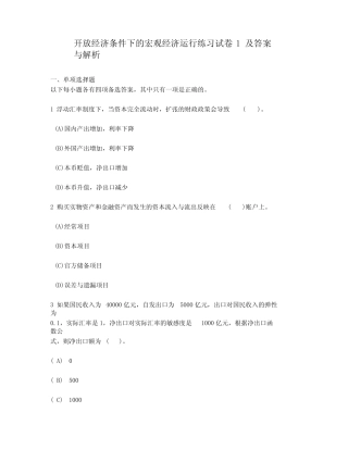 [财经类试卷]开放经济条件下的宏观经济运行练习试卷1及答案与解析