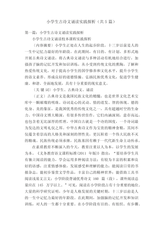 小学生古诗文诵读实践探析(共5则)