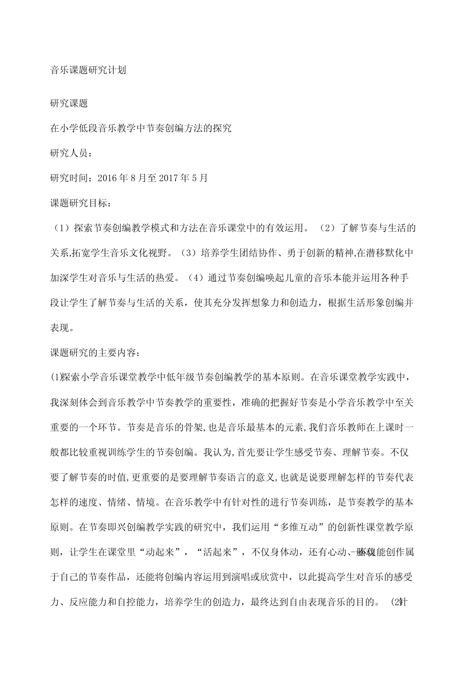 音乐课题研究计划_第2页