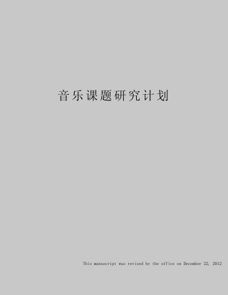 音乐课题研究计划