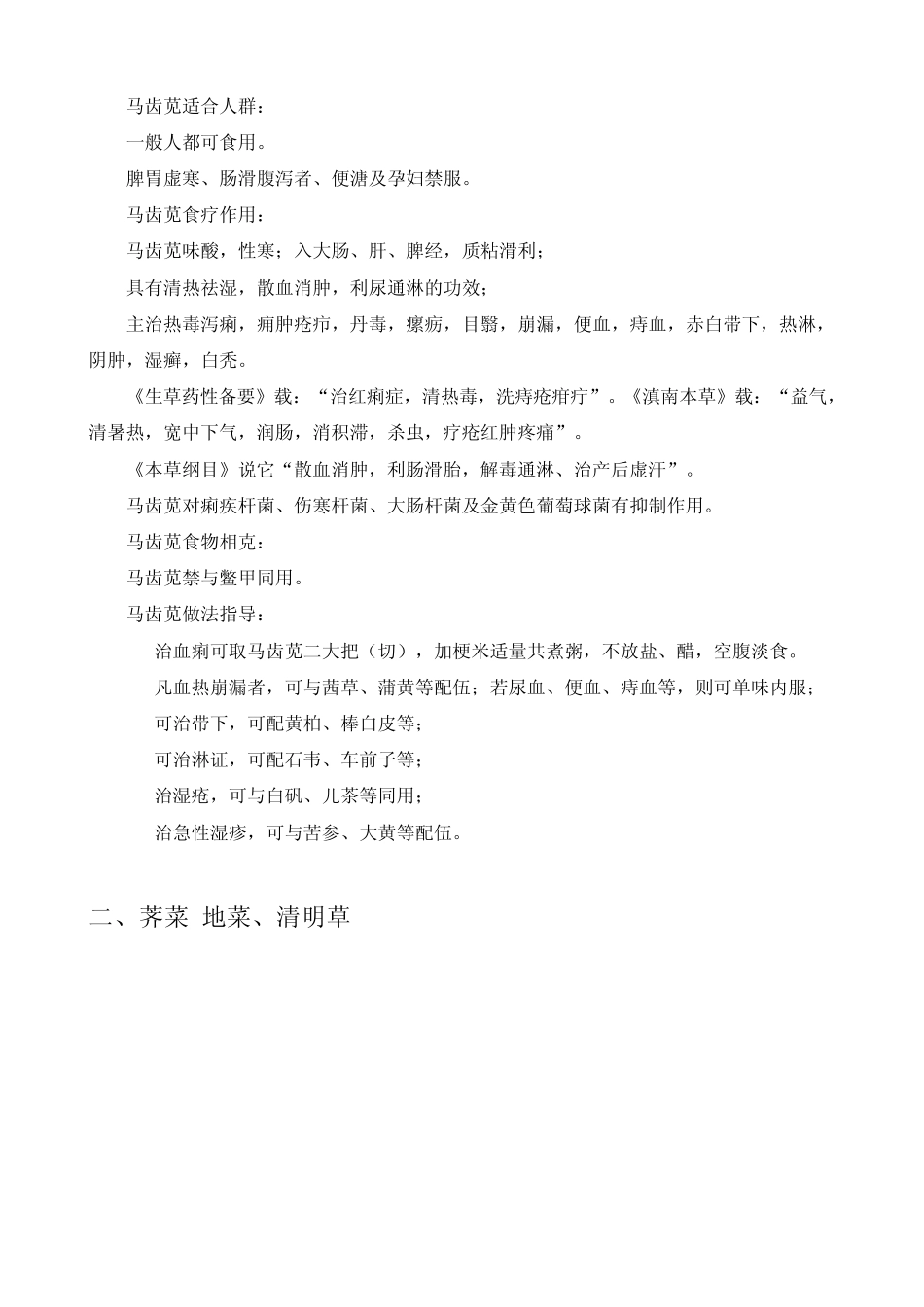 常见可食用野菜(图谱)_第3页