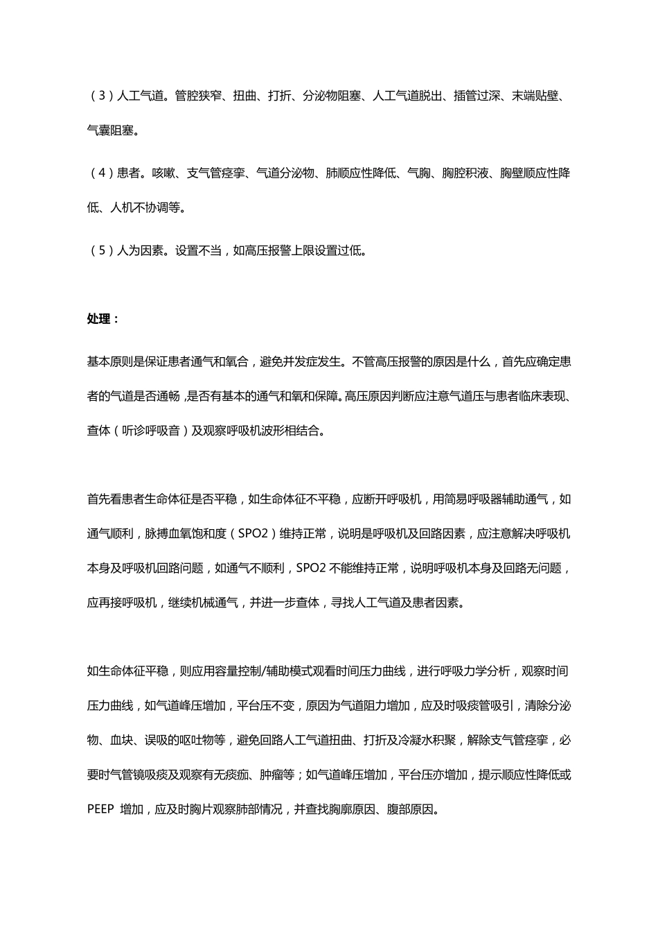 常见呼吸机报警原因及处理总结_第2页