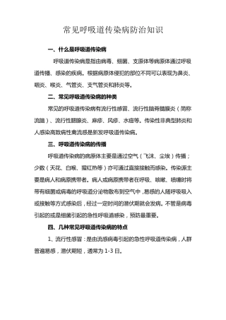 常见呼吸道传染病防治知识