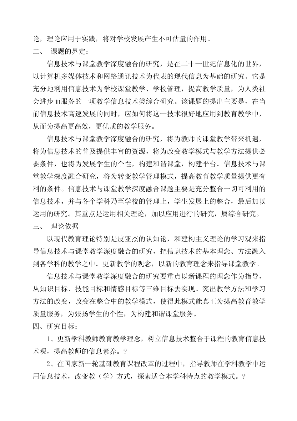 信息技术与课堂教学深度融合开题报告_第2页