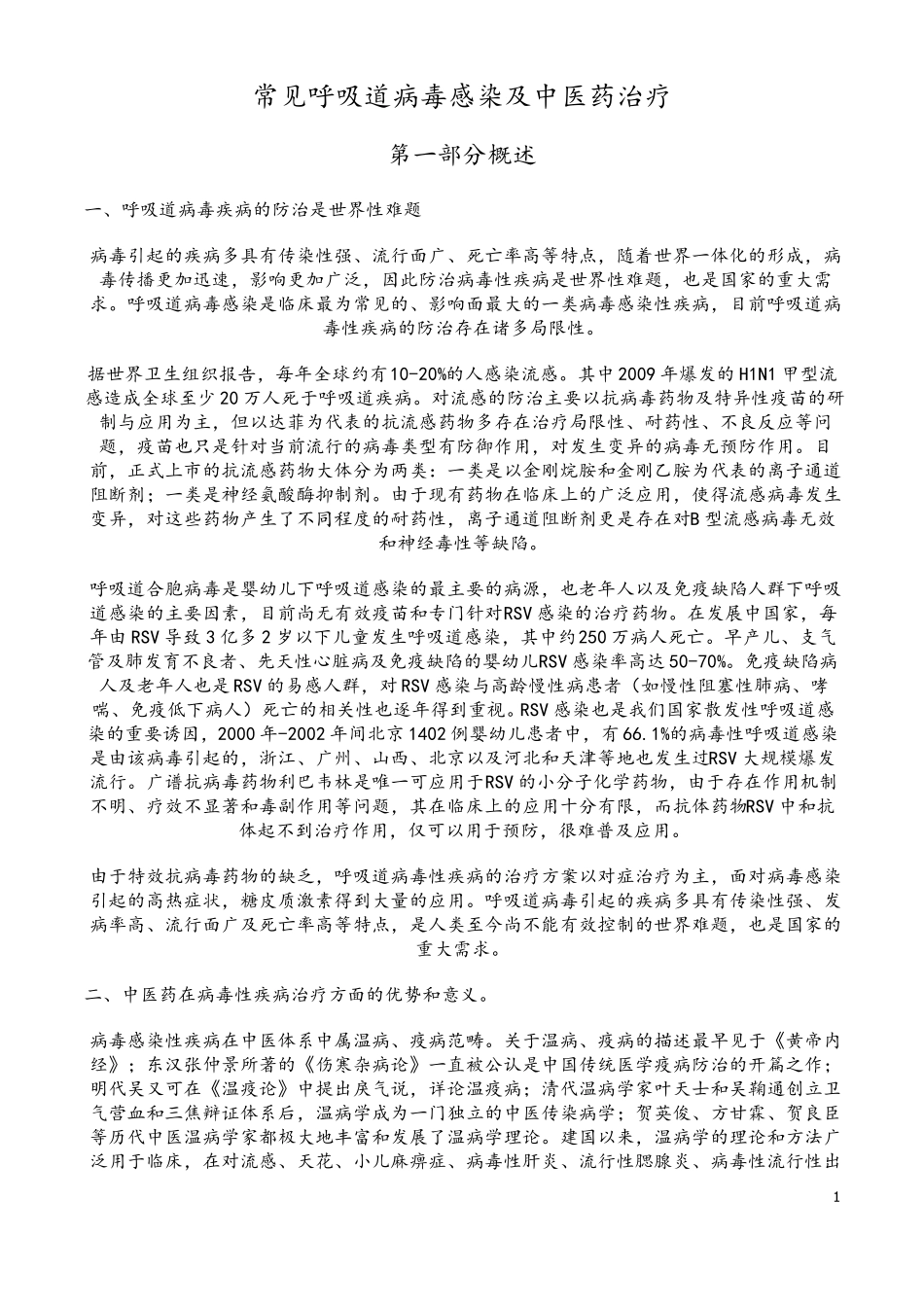 常见呼吸道病毒感染及中医药治疗_第1页