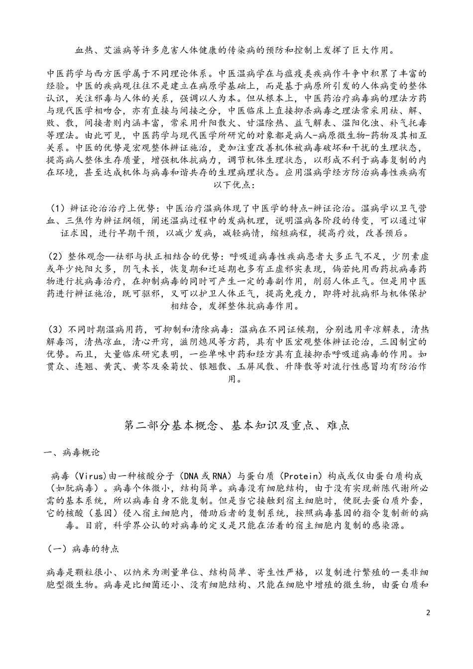 常见呼吸道病毒感染及中医药治疗_第2页