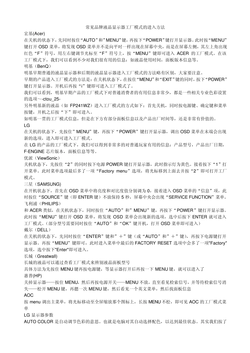 常见品牌液晶显示器工厂模式的进入方法_第1页