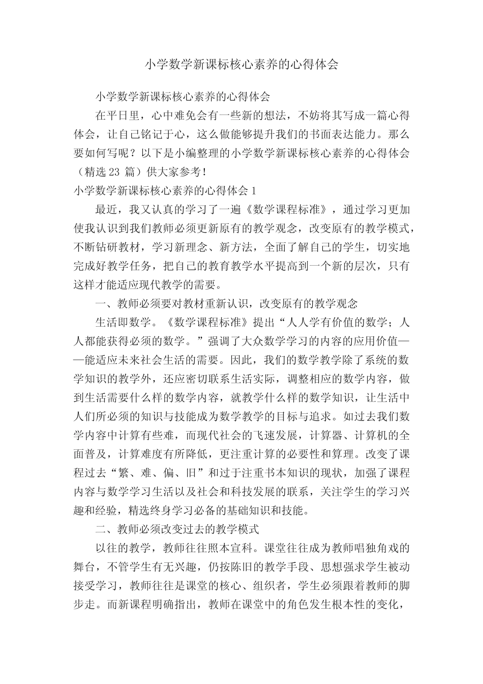 小学数学新课标核心素养的心得体会(精选23则)_第1页